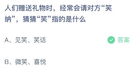 蚂蚁庄园今日答案最新8.22：人们赠礼时常会请对方笑纳的笑指的是什么意思