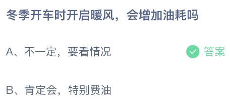 蚂蚁庄园小鸡今日答案最新：冬季开车时开启暖风会增加油耗吗