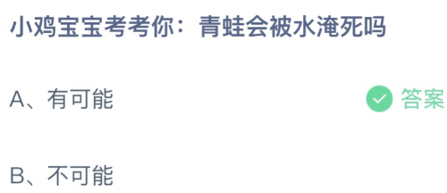 青蛙会被水淹死吗？蚂蚁庄园今日答案最新9.21