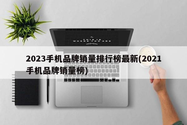 2023手机品牌销量排行榜最新