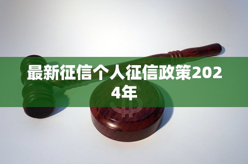 最新征信个人征信政策2024年