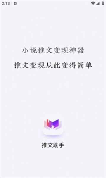 小说推文助手app