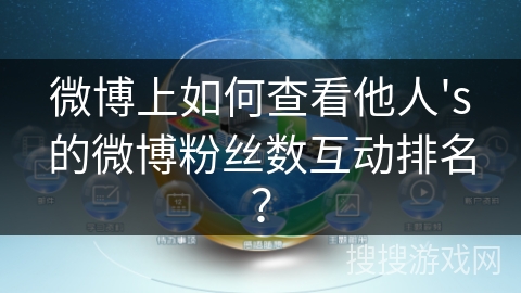 微博上如何查看他人's的微博粉丝数互动排名？