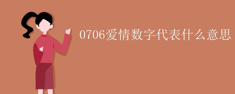 0706爱情数字代表什么意思