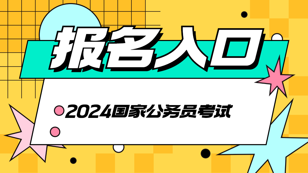 10月15日起！2024浙江国家公务员考试报名入口_2024国考报名条件