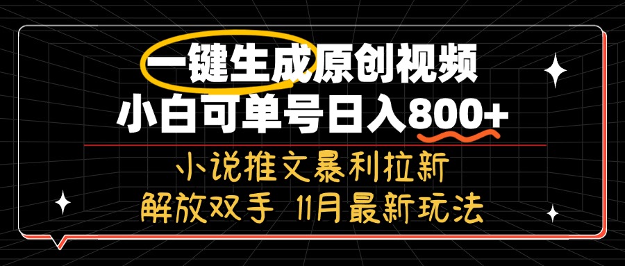 11月最新玩法小说推文暴利拉新，一键生成原创视频