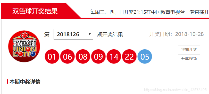 python+requests+ 爬取官网双色球开奖数据