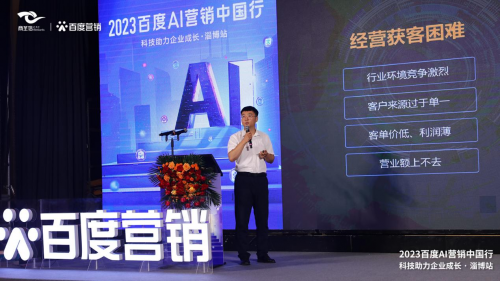 AI营销助力企业成长 2023百度AI营销中国行走进淄博站成功举办 AI赋能企业营销升级