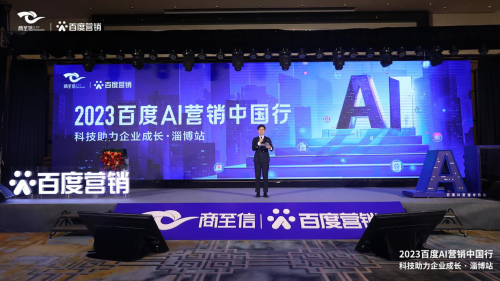 AI营销助力企业成长 2023百度AI营销中国行走进淄博站成功举办 AI赋能企业营销升级