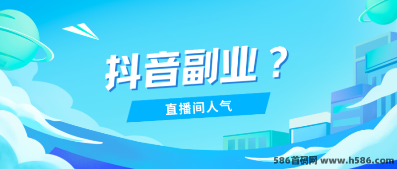 抖音直播间人气怎么提高？抖音黑科技工具带你上热门！