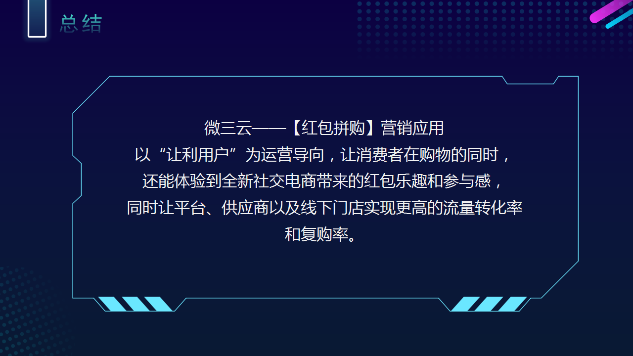 红包拼购模式：电商营销的创新之路？技术服务+商业思维+系统搭建，微三云麦超分析