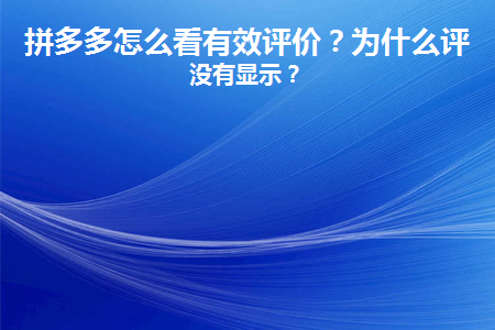 拼多多怎么看有效评价？为什么评价没有显示？