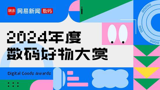 2024年度数码好物大赏【年度评选】手机数码「2024年度数码好物大赏【年度评选】」