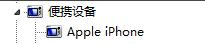 iPhone手机连接电脑没反应怎么办