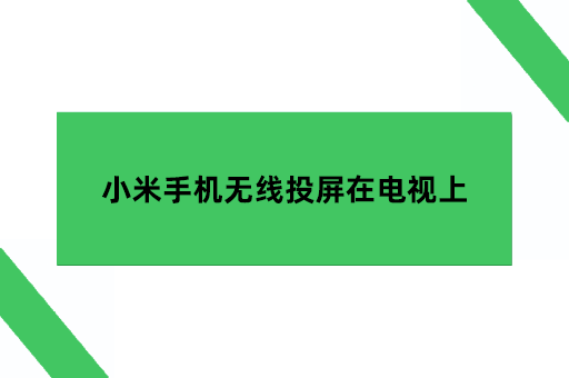 小米手机无线投屏怎么用在电视上