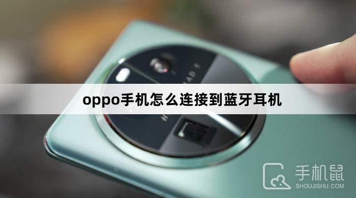 oppo手机怎么连接到蓝牙耳机oppo手机怎么连接蓝牙耳机「oppo手机怎么连接到蓝牙耳机」