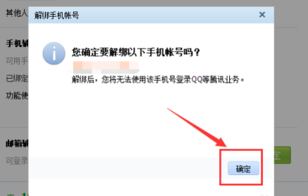 qq绑定手机怎么解除 只需三步就能搞定