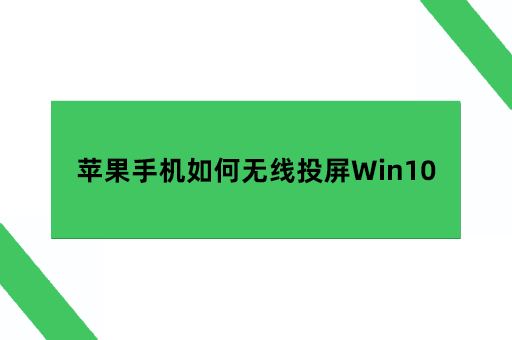 iphone投屏到windows，苹果手机如何无线投屏Win10电脑windows10手机版「iphone投屏到windows，苹果手机如何无线投屏Win10电脑」