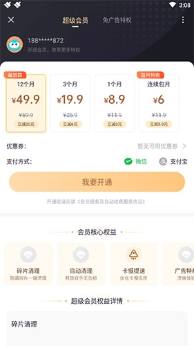 360清理大师极速版关闭续费步骤