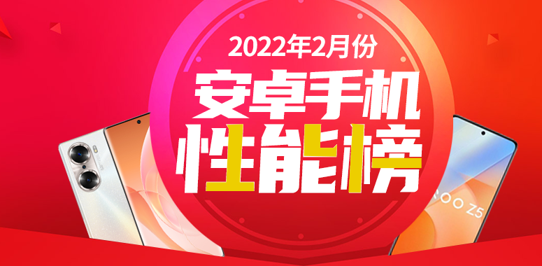 2月Android手机性能榜：骁龙8 Gen 1全面接棒安兔兔手机性能排行榜「2月Android手机性能榜：骁龙8 Gen 1全面接棒」