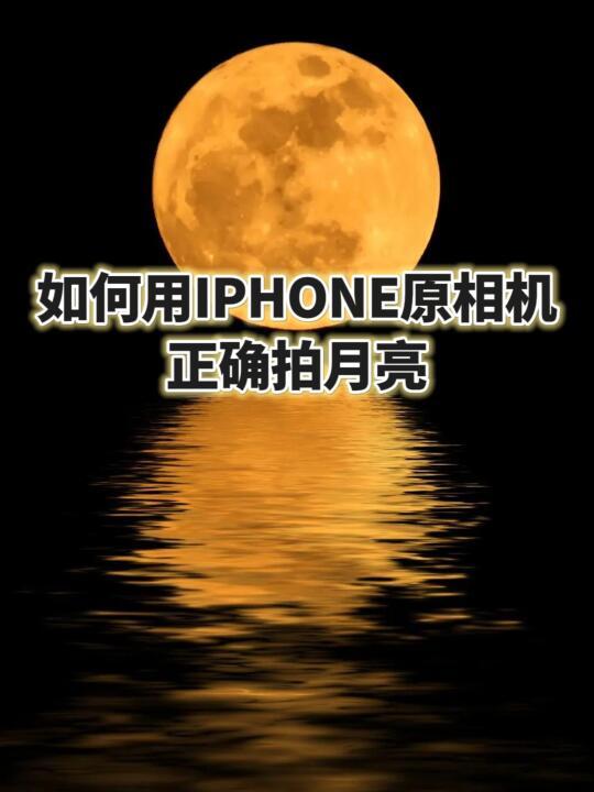 《iPhone拍月亮设置技巧全攻略》