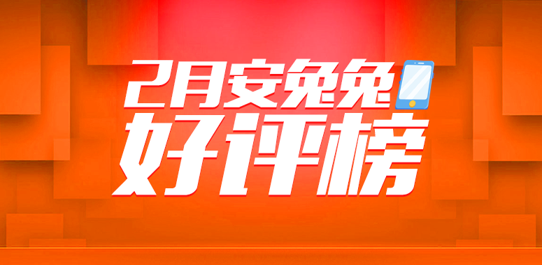 安兔兔发布：2月手机好评率榜单TOP10安兔兔手机性能排行榜「安兔兔发布：2月手机好评率榜单TOP10」