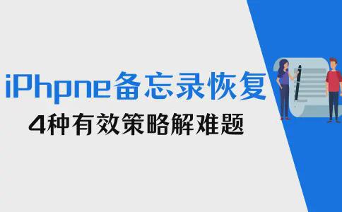 iPhone手机备忘录怎么恢复？4种有效策略解锁难题手机记事本「iPhone手机备忘录怎么恢复？4种有效策略解锁难题」