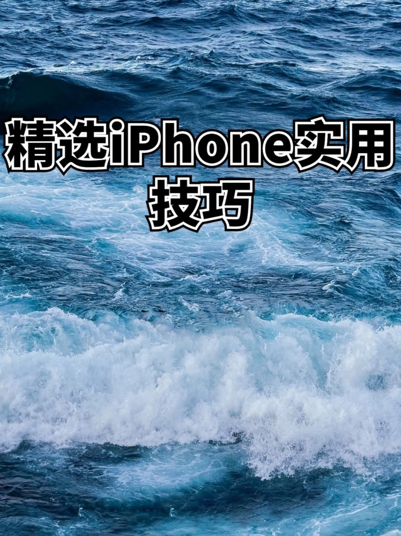 iPhone一定要会的设置！让您的爱机更好用_用的更久！苹果手机怎么设置「iPhone一定要会的设置！让您的爱机更好用_用的更久！」