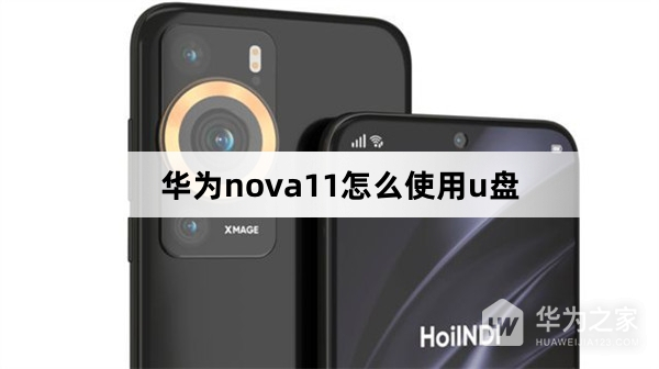 华为nova11使用u盘教程华为手机如何连接u盘「华为nova11使用u盘教程」