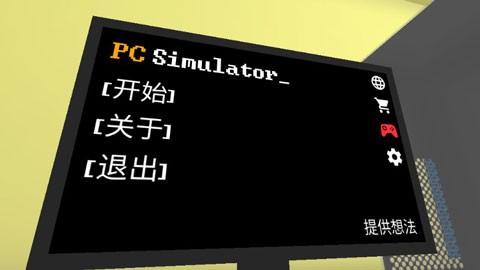 电脑模拟器(PC Simulator)