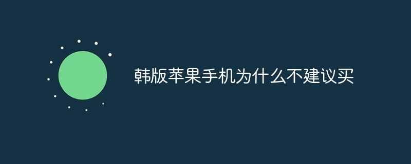 韩版苹果手机为什么不建议买