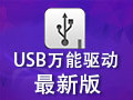 USB万能驱动