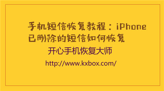 手机短信恢复教程：iPhone已删除的短信如何恢复2018-03-02　　6298手机数据恢复大师免费版「手机短信恢复教程：iPhone已删除的短信如何恢复2018-03-02　　6298」