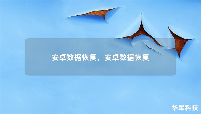 安卓数据恢复，安卓数据恢复安卓手机数据恢复「安卓数据恢复，安卓数据恢复」