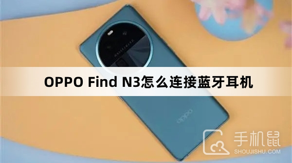 OPPO Find N3怎么连接蓝牙耳机