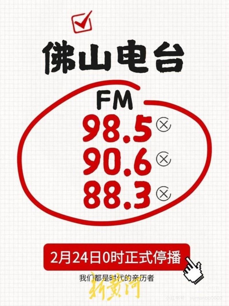 再见，佛山广播FM98.5！陪伴听众31年后停播，电台回应：适应媒体融合发展，主要节目仍保留