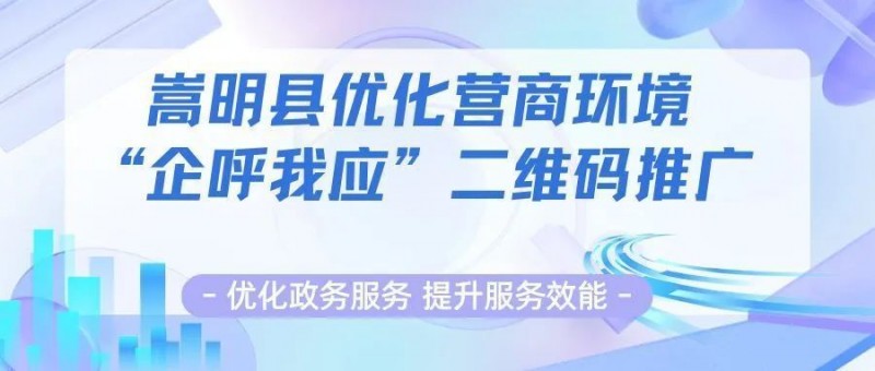 “轻嵩办”丨来扫码！嵩明县推出“企呼我应”二维码