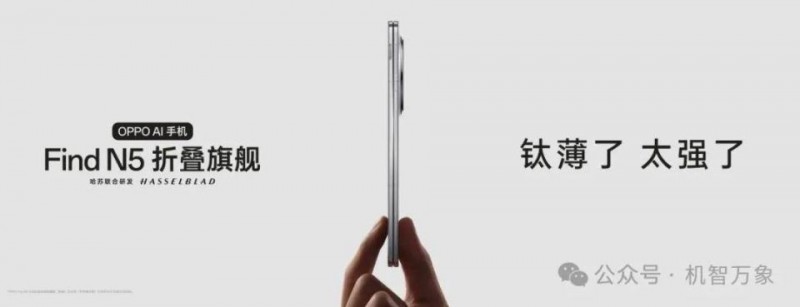 钛薄了，太强了，全球最薄折叠旗舰OPPO Find N5正式发布