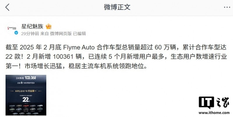 星纪魅族：Flyme Auto 合作车型 2 月销量超 10 万辆