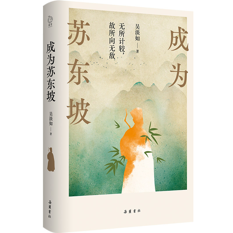 一部温暖治愈的东坡心灵传，吴淡如全新作品《成为苏东坡》出版