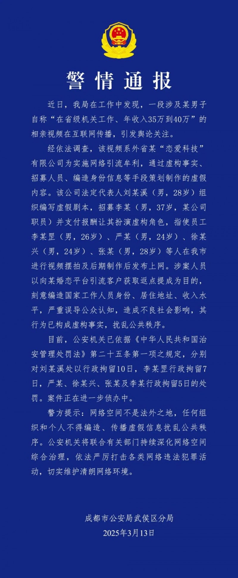 摆拍“年入35万机关干部相亲”，6人被拘留