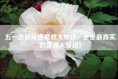 五一出游穿搭灵感大放送，全是最真实的普通人穿搭！
