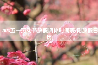 2025五一劳动节放假调休时间表(附放假日历)